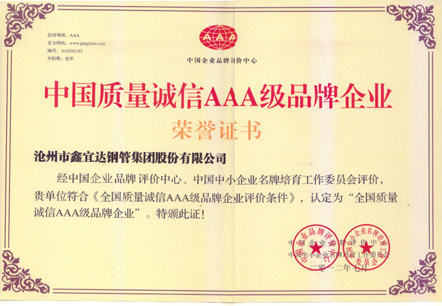 中国质量诚信AAA级品牌企业